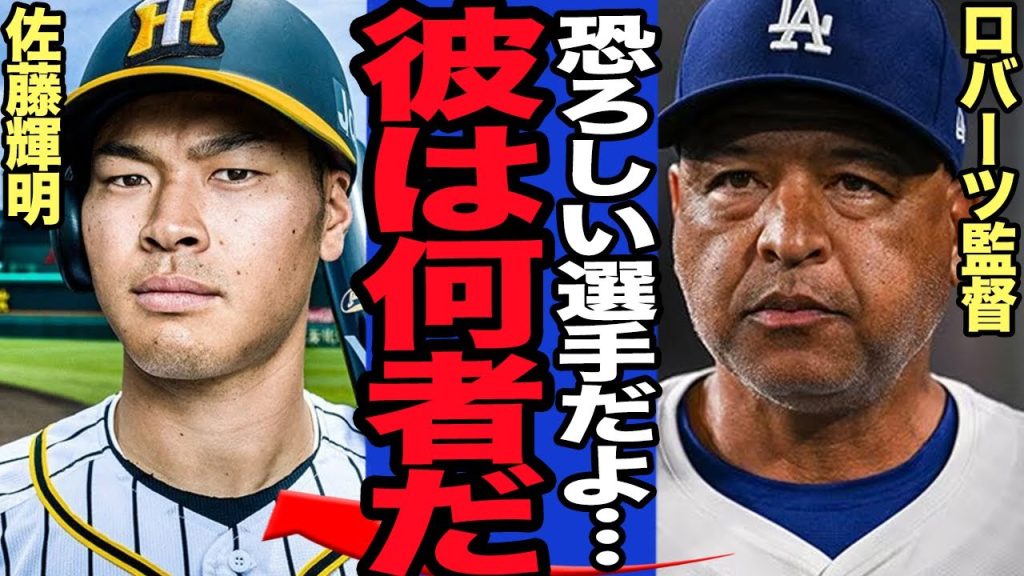 【衝撃】ドジャースから豪快弾を放った佐藤輝明に世界中から称賛の嵐！！ロバーツ監督の大絶賛の本音に一同驚愕！！【MLB】【プロ野球】