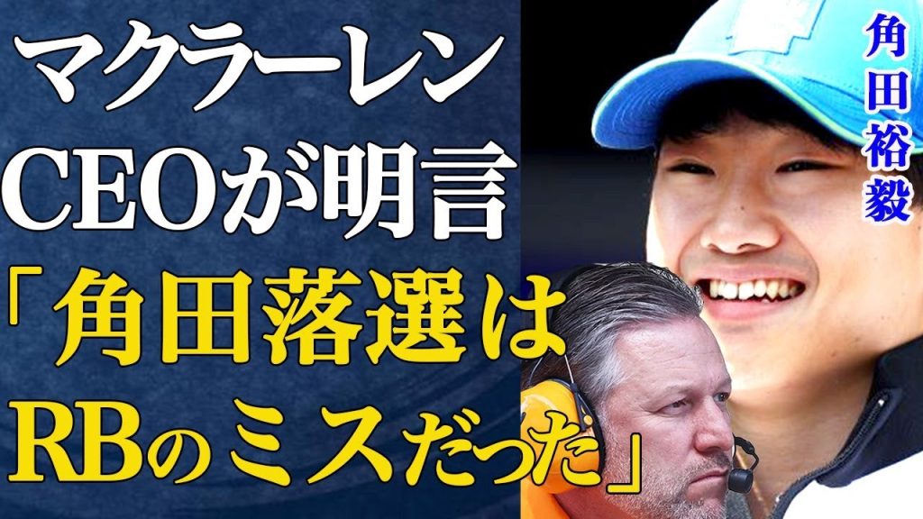 【F1】「角田はレッドブルにいるべき選手だ」マクラーレンCEOが角田裕毅のレッドブル落選をレッドブル側の判断ミスとしてホーナー代表を非難している現状に驚きを隠せない…