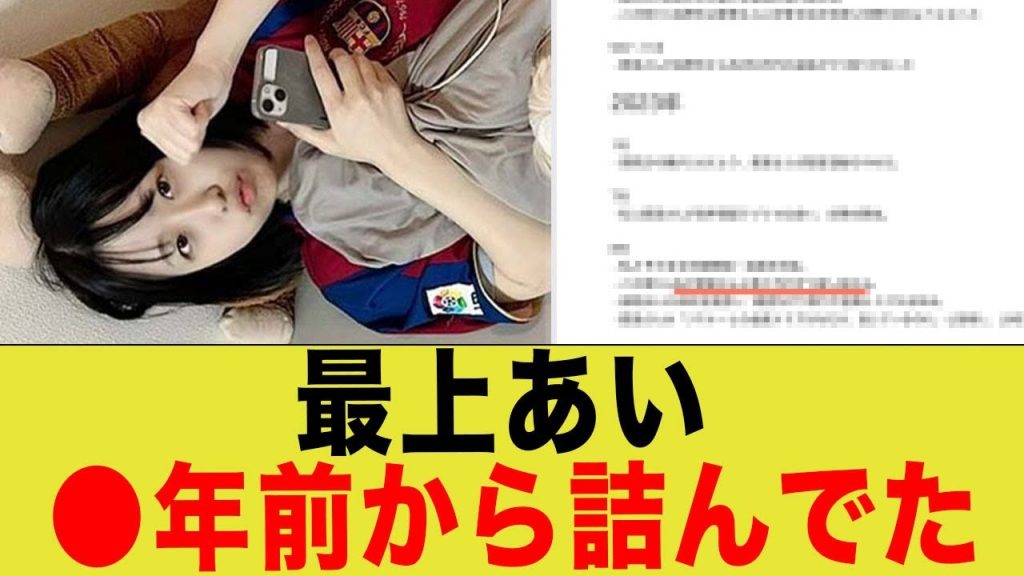 最上あい、⚪︎年前から⚪︎んでた…