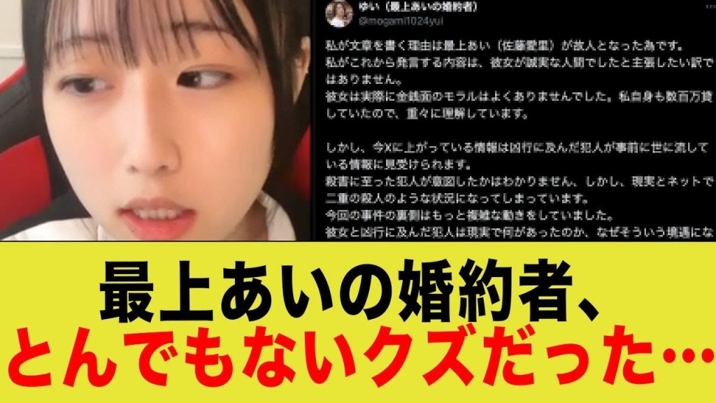 最上あいの婚約者とんでもないクズだったことが判明www