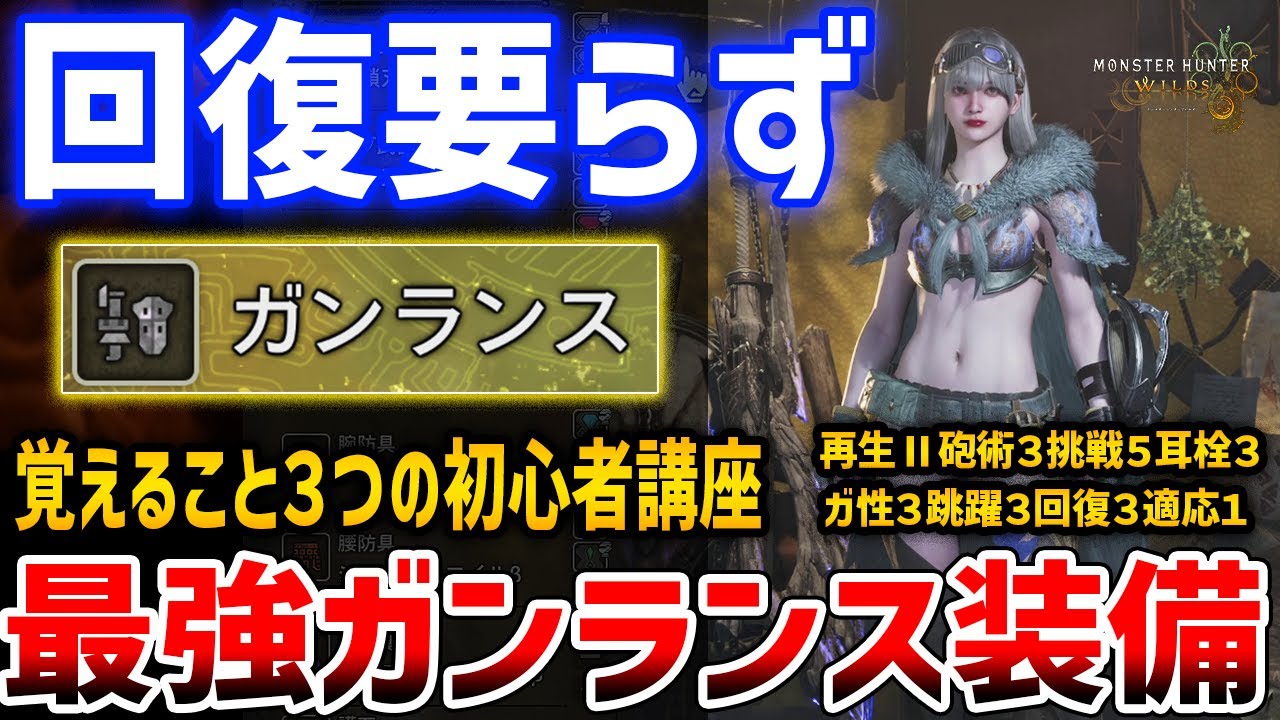 【モンハンワイルズ】簡単最強火力!ガンランス超回復装備と覚えること3つだけの初心者講座【Monster Hunter Wilds】