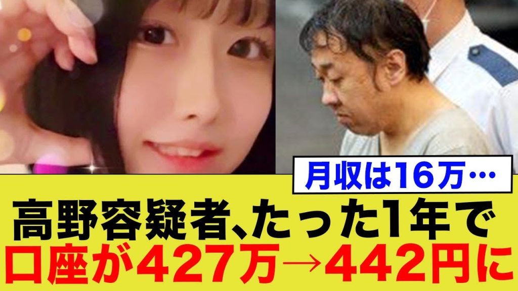 高野容疑者、1年で口座が427万→442円に