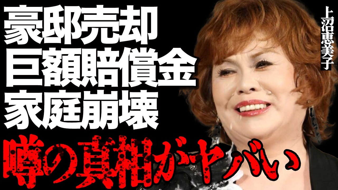 上沼恵美子が横領を激白して巨額損害金が発生！10億円の大豪邸を売却した衝撃の理由に激震が走る…今まで購入した不動産の桁違いな総額に空いた口が塞がらない…夫婦仲が崩壊した現在の生活に涙があふれて…