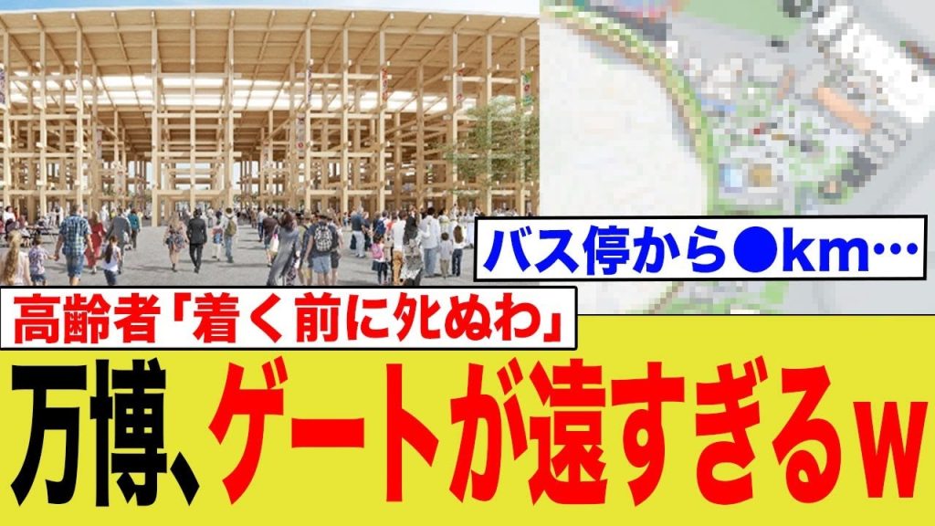万博、入場口がバス停から●kmである事が判明してしまう…