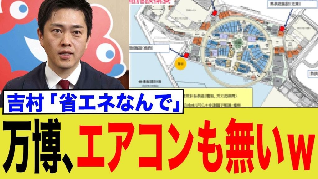 万博、エアコンも無いw→維新吉村「省エネなんで」