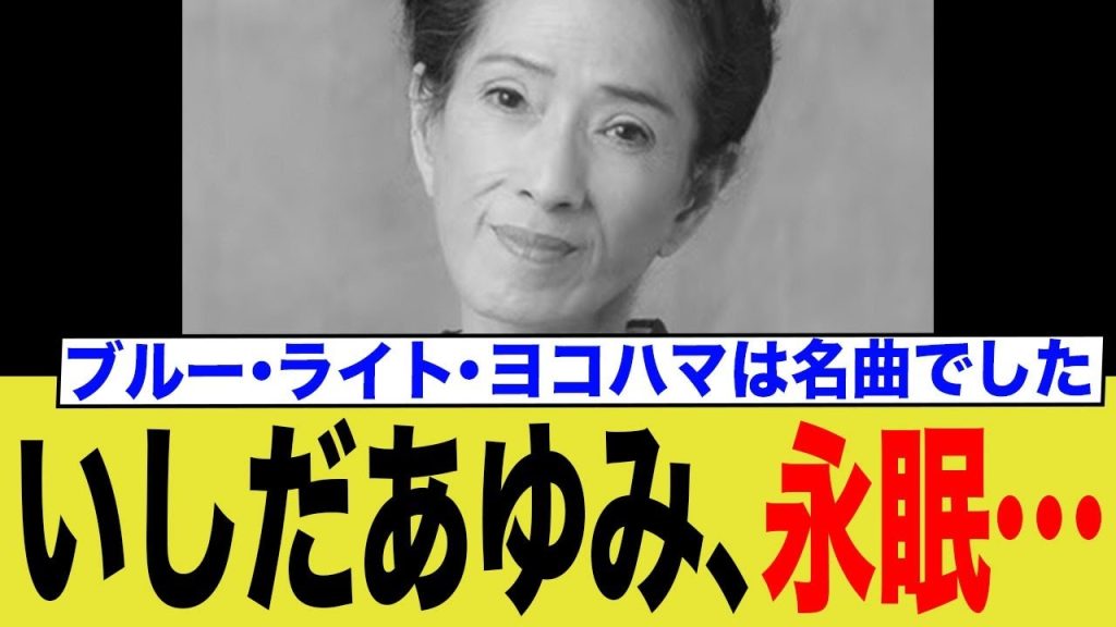 伝説の歌姫いしだあゆみさん、76歳で永眠…「ブルー・ライト・ヨコハマ」で一世を風靡