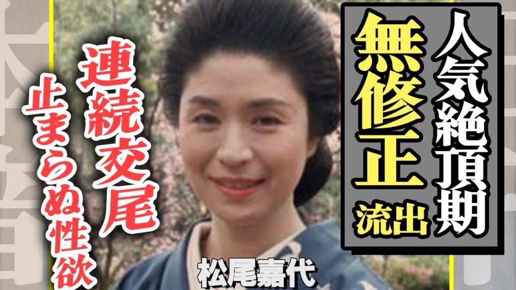 松尾嘉代が人気絶頂時に“全て”を曝け出した理由…流出した連続交尾姿が叡智すぎた…【芸能】