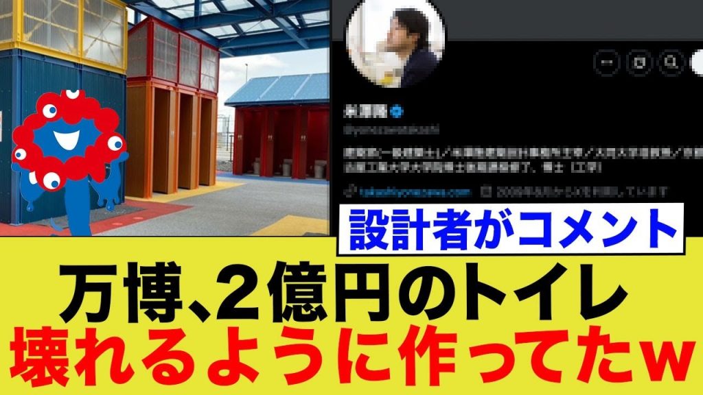 万博の2億円のトイレ、意図的に壊れるように作ってたw