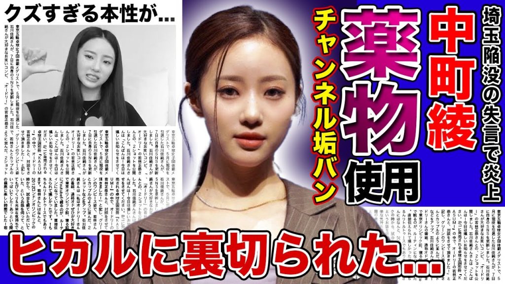 【衝撃】中町綾の薬物使用の真相...チャンネルが垢BANになっていた実態に驚きを隠せない!『中町兄弟』でヒカルが裏切って暴露したクズすぎる本性に言葉を失う!