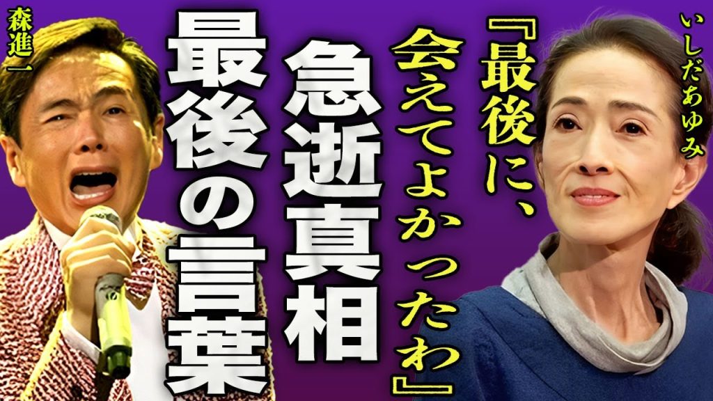 いしだあゆみが急逝した真相...最後を看取ったのは極秘再婚をした大物歌手に驚きを隠せいない...！『最後に会えてよかったわ』"ブルー・ライト・ヨコハマ"で有名な女性歌手の遺産額に言葉を失う...！