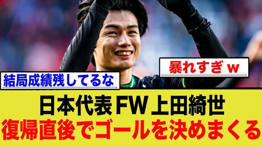 日本代表FW上田綺世、復帰直後でゴール決めまくり絶好調www