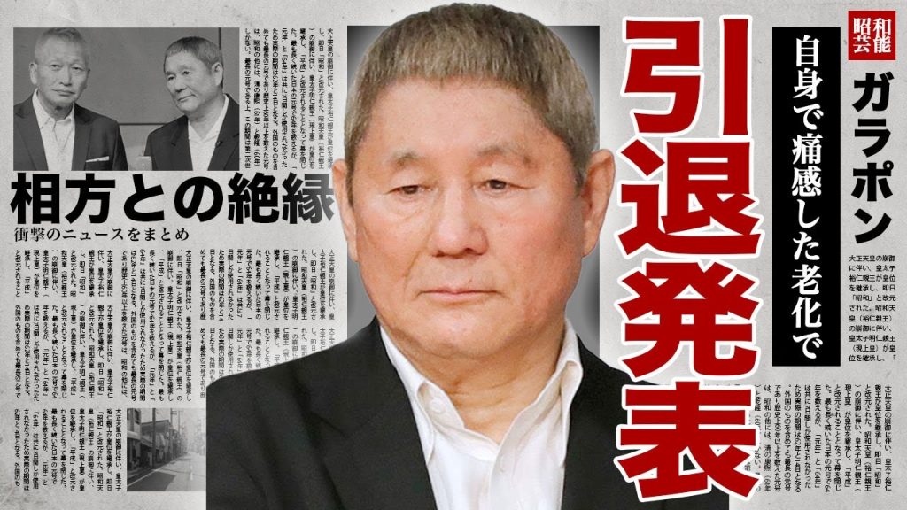 ビートたけしが引退発表をした真相...相方・ビートきよしと絶縁状態となった裏側に驚きを隠せない...！元嫁が数百億の財産分与を拒否した実態...18歳下愛人と極秘結婚をしていた全貌に言葉を失う...！