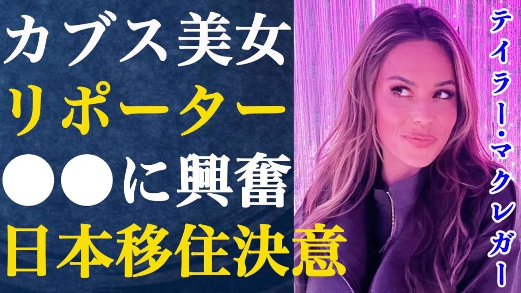 カブス専属の美人リポーターが初来日で日本の●●に大興奮し話題に…マクレガーさんの叔父は伝説的格闘家で気になるその正体とは！？日本食爆食いで海外ファンも思わず笑顔【MLB/開幕戦/ドジャース/大谷翔平】