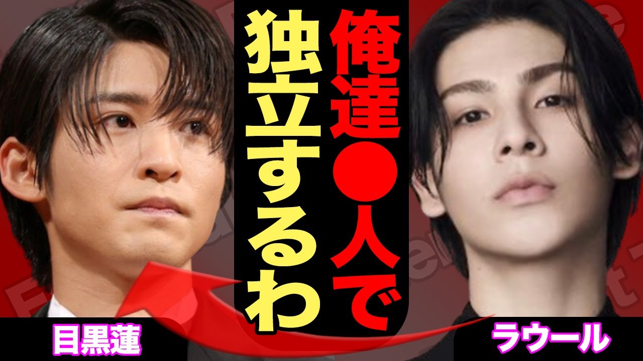 スノが内部崩壊、ラウ派とめめ派で対立している真相に絶句！「キンプリの二の舞か」国立欠場や中止、解散まで発展か…【SnowMan】【芸能】