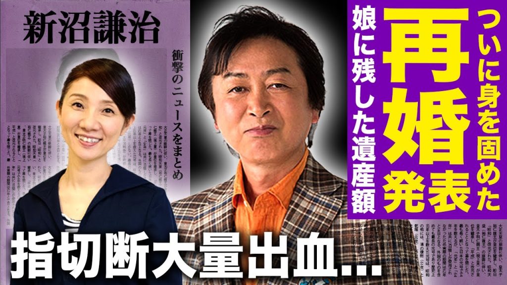 【驚愕】新沼謙治が松居直美との再婚をついに発表...指切断・大量出血事故の末路に驚きを隠せない！最愛の元妻の死でどん底に落ちた演歌歌手が娘に残している遺産額に言葉を失う！