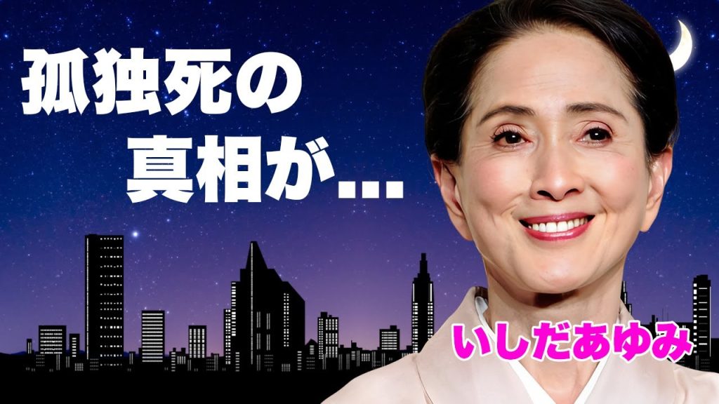 いしだあゆみが死去した真相...晩年に再婚していた大物演歌歌手の正体や残した遺言内容に涙が止まらない...『ブルー・ライト・ヨコハマ』で有名な歌手を苦しめた難病に驚きを隠せない...