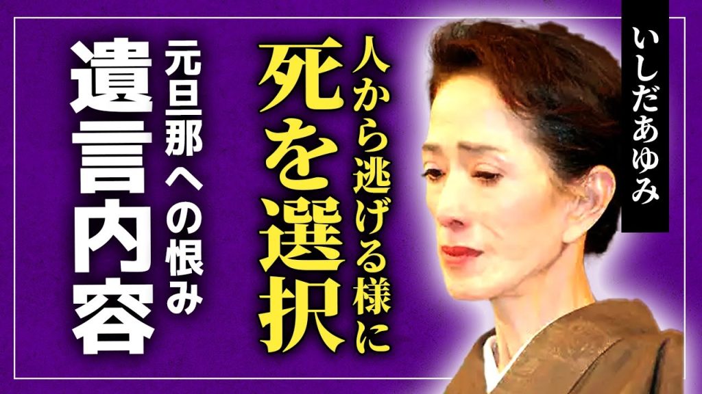 【衝撃】いしだあゆみが孤独死を選んだ理由...病院でガリガリに痩せて命尽きた最期に涙が溢れる！！「ブルー・ライト・ヨコハマ」で知られる歌手が残した元夫・萩原健一への遺言内容に言葉を失う！