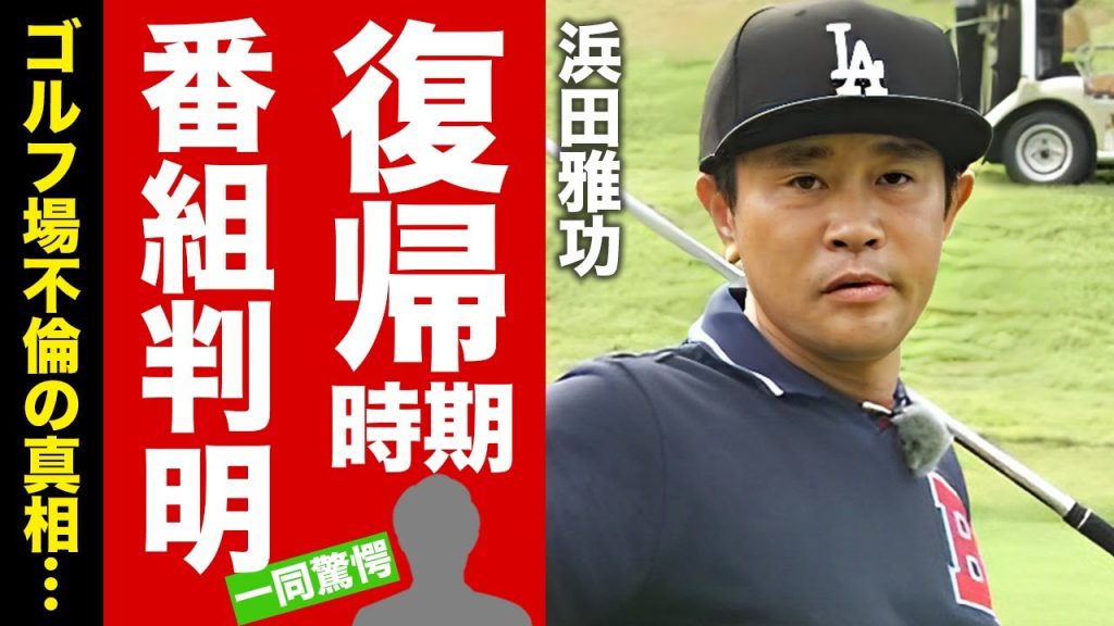 AKIRA：浜田雅功活動休止中にゴルフ三昧、ゴルフ場不倫、海外移住計画、ダウンタウン同時復帰、笑ってはいけないで復活 エクスポート