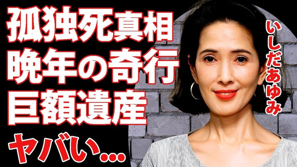 いしだあゆみの難病と恋愛に苦しめられた孤独死の最期に涙が止まらない...『ブルー・ライト・ヨコハマ』で有名な女性歌手の遺書の内容...晩年の再婚劇に驚きを隠せない...