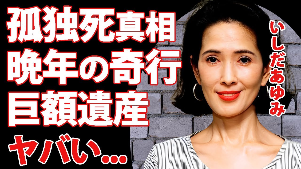いしだあゆみの難病と恋愛に苦しめられた孤独死の最期に涙が止まらない...『ブルー・ライト・ヨコハマ』で有名な女性歌手の遺書の内容...晩年の再婚劇に驚きを隠せない...
