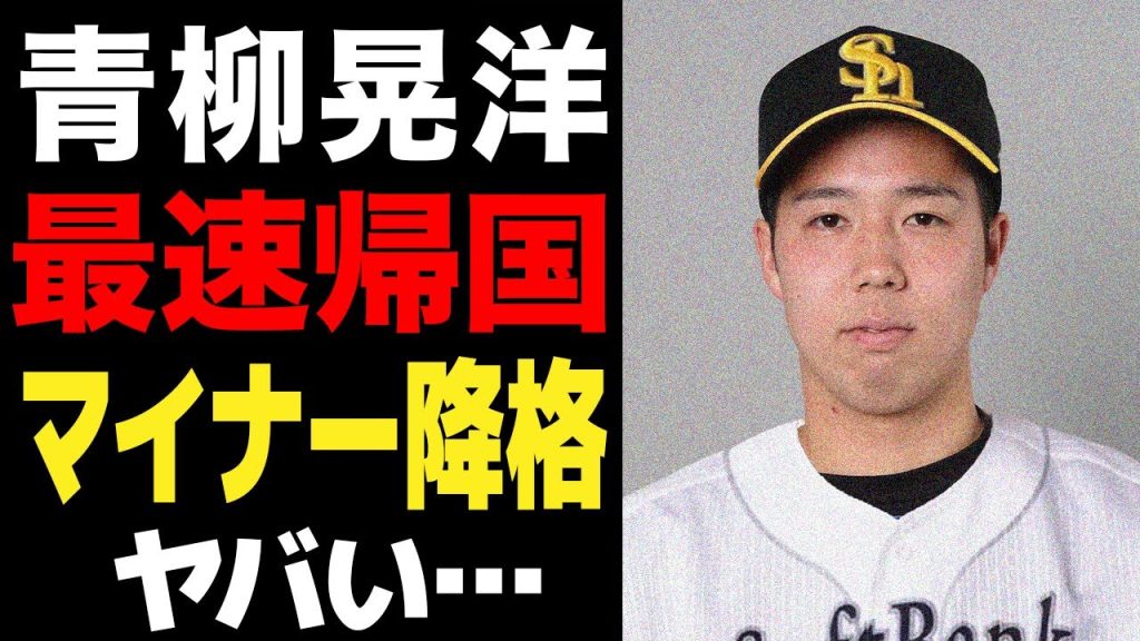 青柳晃洋がマイナー降格決定で早くも崖っぷち…オープン戦で不甲斐ない結果続きで最速帰国確定か…阪神出戻りを拒否し上沢式FAが成立すると言われる理由に驚愕…【プロ野球】【プロ野球】