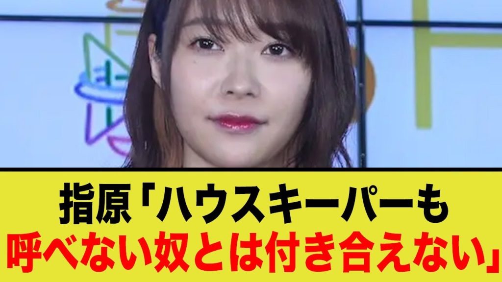 指原「ハウスキーパーも呼べない奴は論外です」