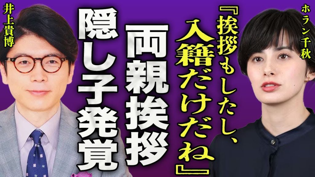 ホラン千秋と井上貴博の両親の挨拶が終わっていた裏側...結婚前に発覚した隠し子の存在に驚きを隠せない...！『あとは入籍だけだね』車内で不倫をしていた過去...電撃退社の実態に言葉をうしなう...！