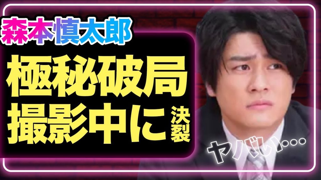森本慎太郎が森川葵と破局していたことが発覚か、「撮影中に絶縁」したことを監督が暴露してしまった真相に一同驚愕！【SixTONES】【芸能】