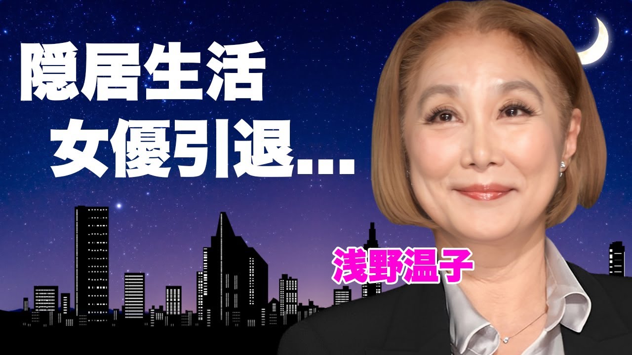 浅野温子が５億円豪邸購入で隠居生活開始...女優を引退した真相に驚きを隠せない...『あぶない刑事』でも有名な女優の夫が重篤状態の現在...難病夫婦の老老介護に言葉を失う...