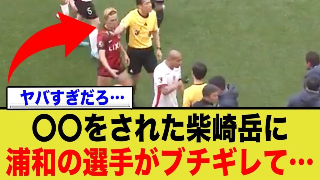 ●●された柴崎岳に、浦和の選手がブチギレ