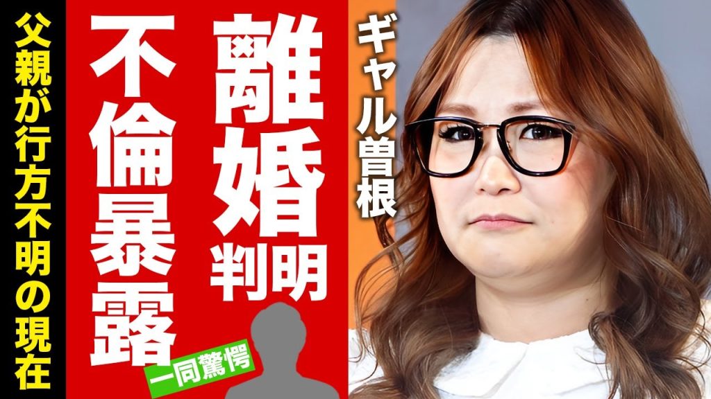 【衝撃】ギャル曽根が離婚した真相...父親が行方不明となった現在に言葉を失う！『大食いタレント』が暴露した夫の不倫...メガネを着ける理由に驚愕！【芸能】