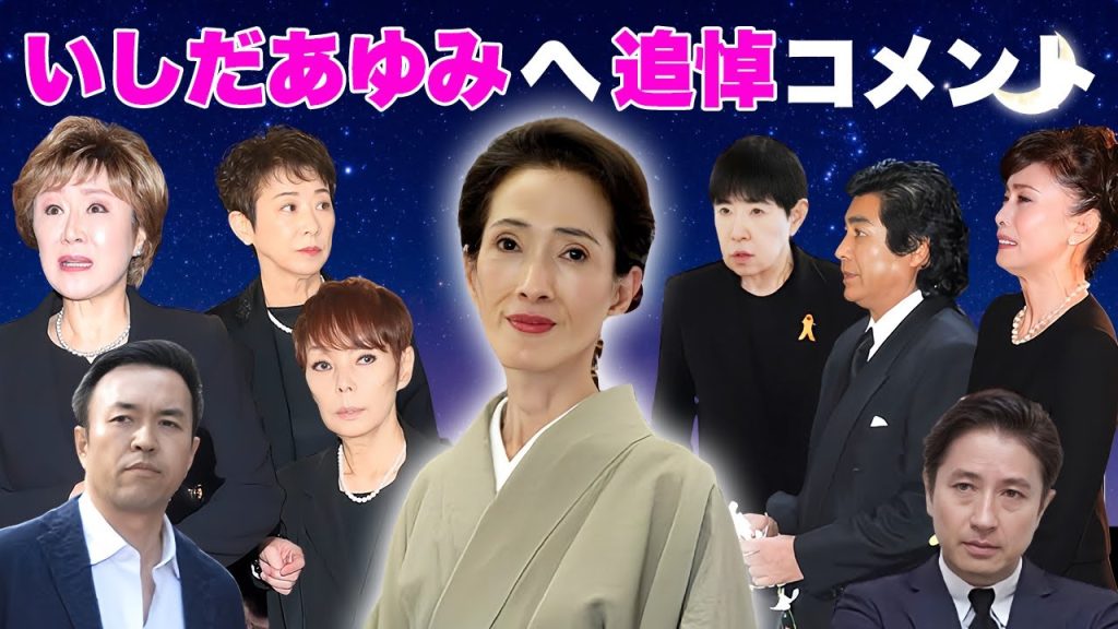 "いしだあゆみ"の訃報に涙の追悼コメントをした芸能人・有名人１５選【※涙腺崩壊】