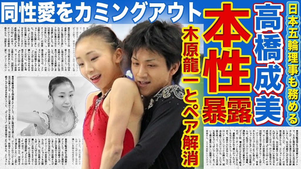 【フィギュア】高橋成美がペア解消で暴露した木原龍一のクズ本性…同性愛をカミングアウトした裏側に言葉を失う…！JOC理事がADHDと言われる本当の理由に驚きを隠せない！