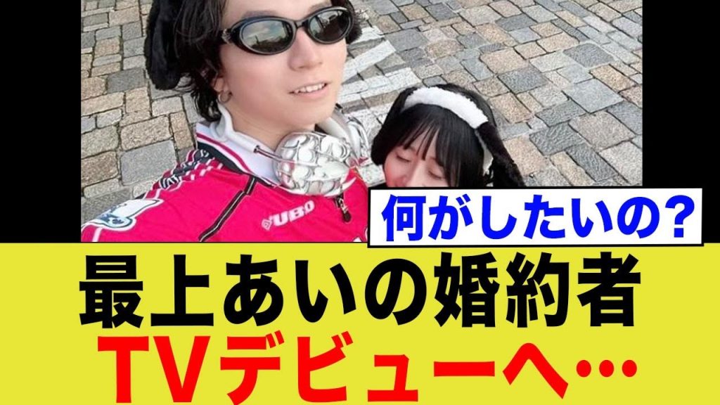 【悲報】最上あいの婚約者、TVデビューへ「長らくお待たせいたしました」→「フィアンセの死を待ってたのかよ」「寄生虫」