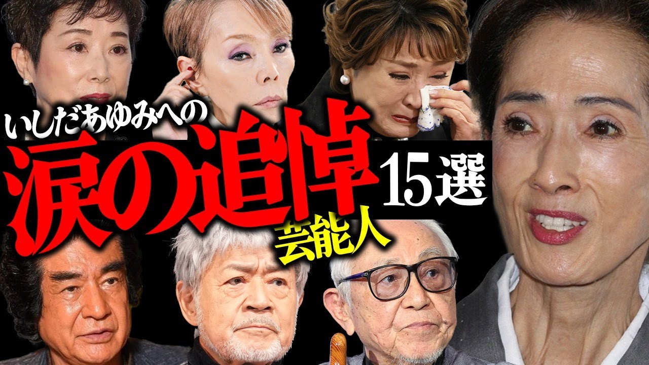 いしだあゆみの"訃報"に涙の追悼コメントを発表した芸能人15選【歌手・女優・脚本家】