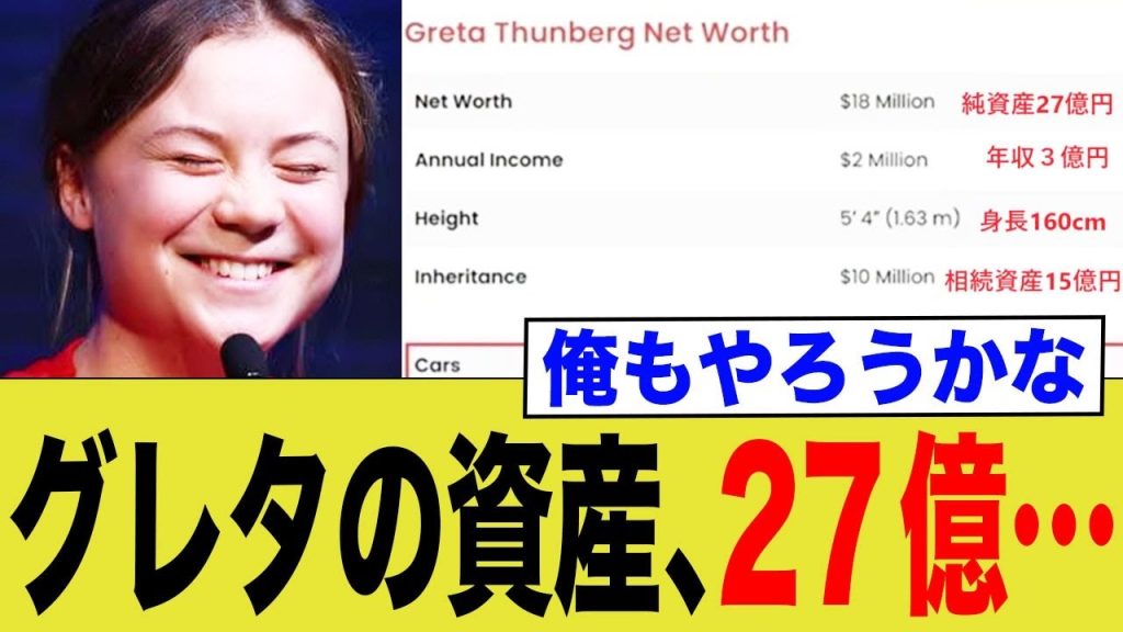 グレタの資産、27億…俺もやろうかな