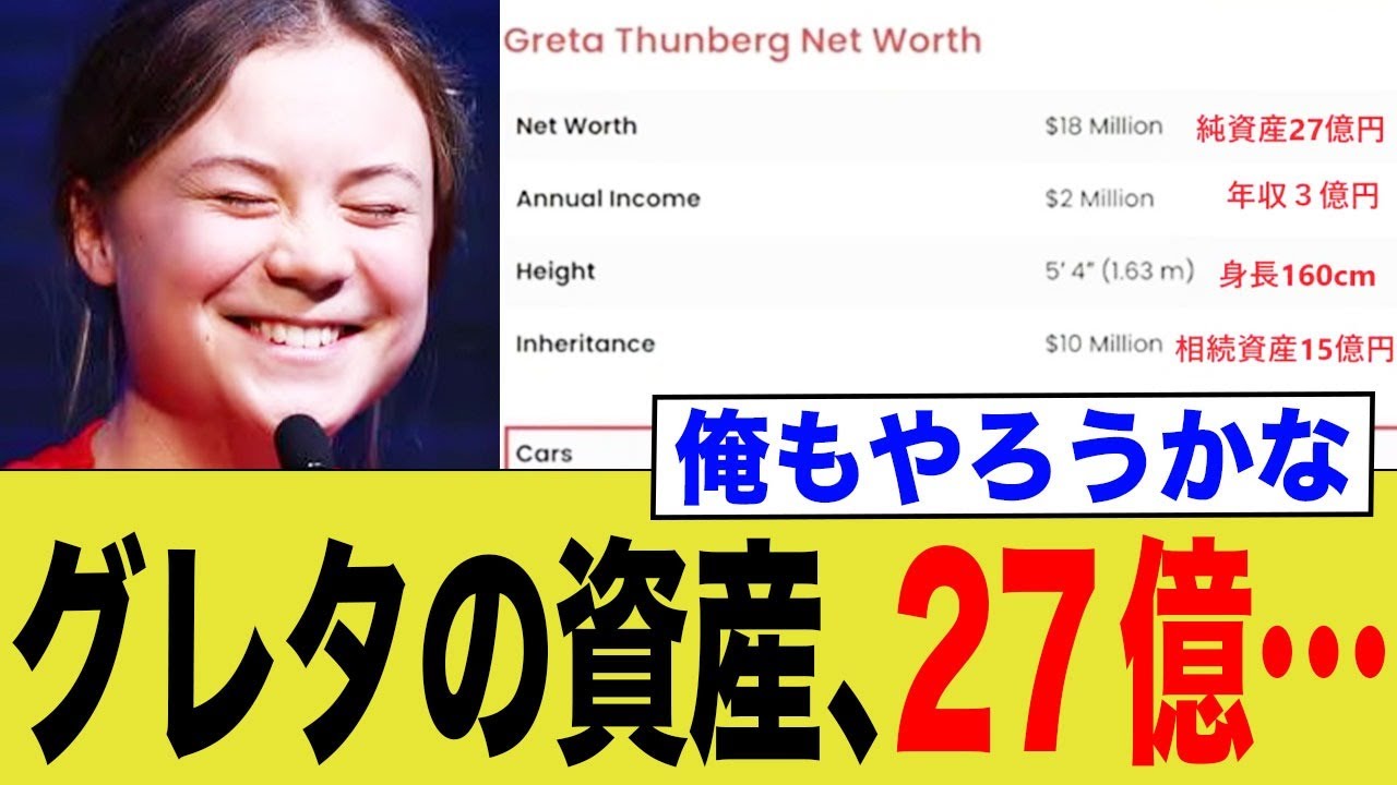 グレタの資産、27億…俺もやろうかな
