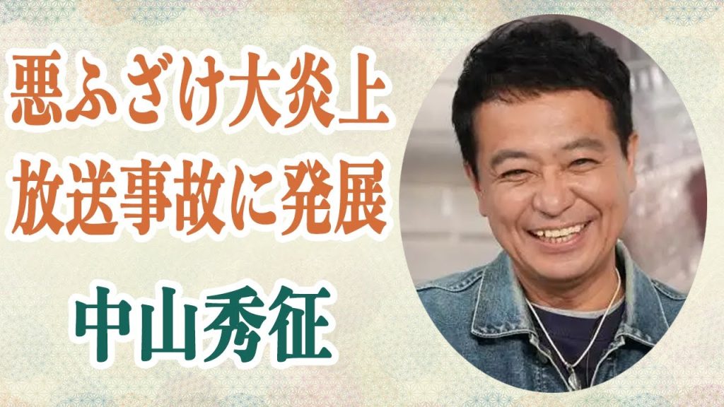 中山秀征 番組中に”ライバー刺殺事件”を想起させる悪ふざけをし大炎上…放送事故かと思われたその行動の裏に見える”テレビへの想い”の真相…