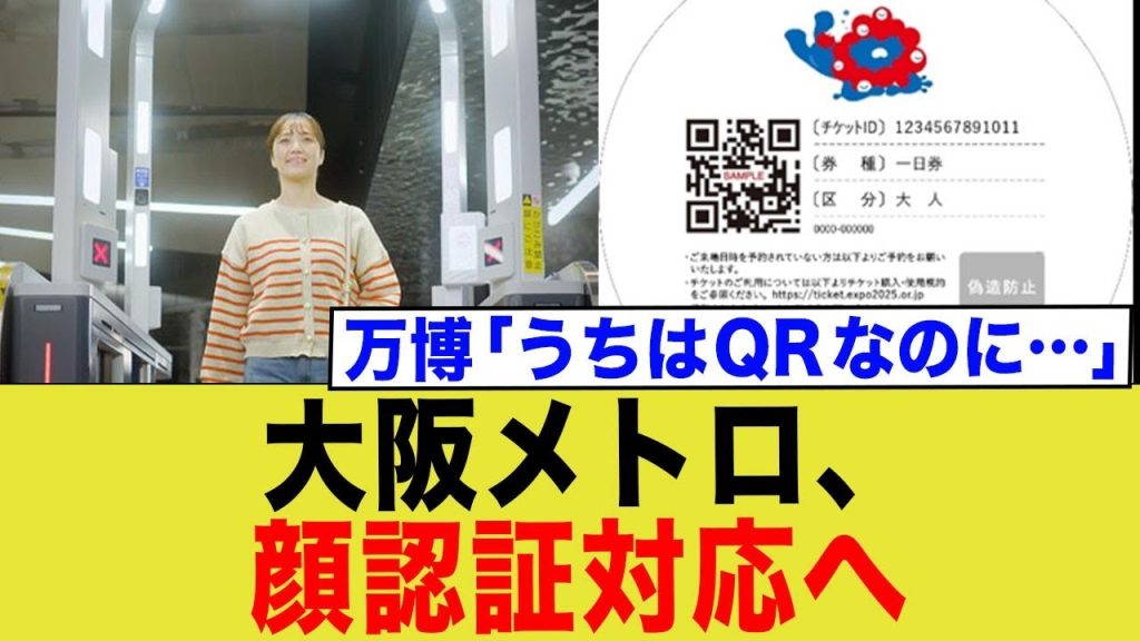 大阪メトロ、顔認証対応へ→万博「うちはQRなのに…」