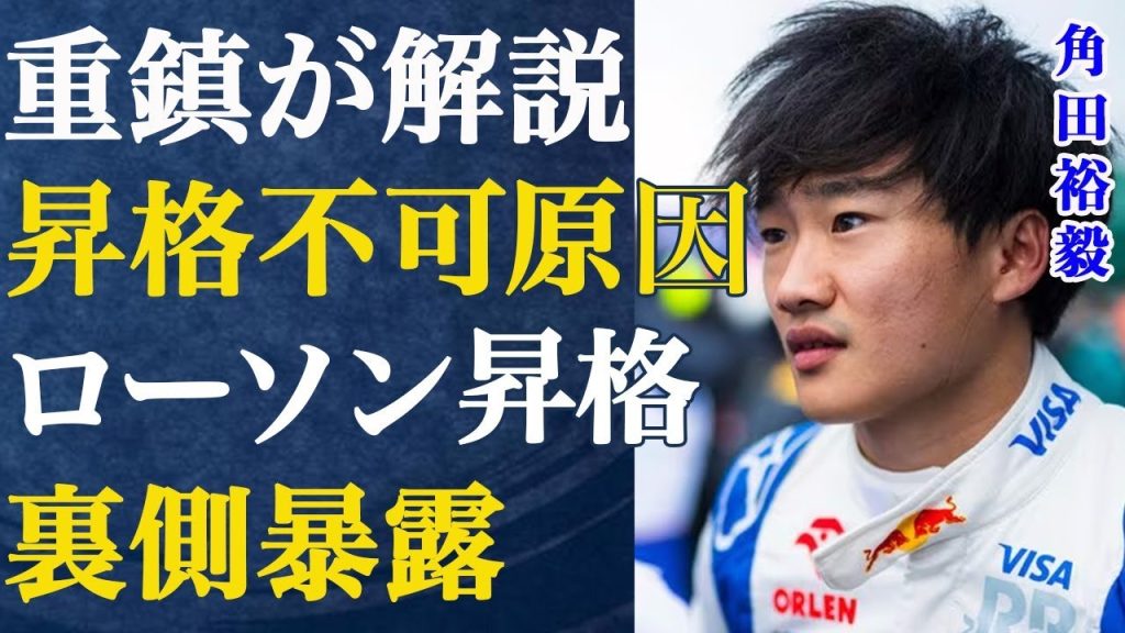 角田裕毅が昇格できない理由をレッドブルの重鎮が暴露！角田ではなくローソン昇格の裏事情に言葉を失う…