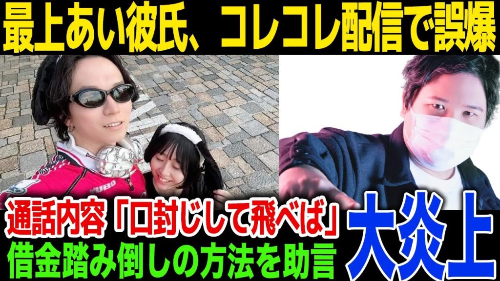 【衝撃】最上あいの婚約者の通話内容を公開、借金の踏み倒し方法を助言…最上あいの積み重ねた嘘が発覚…