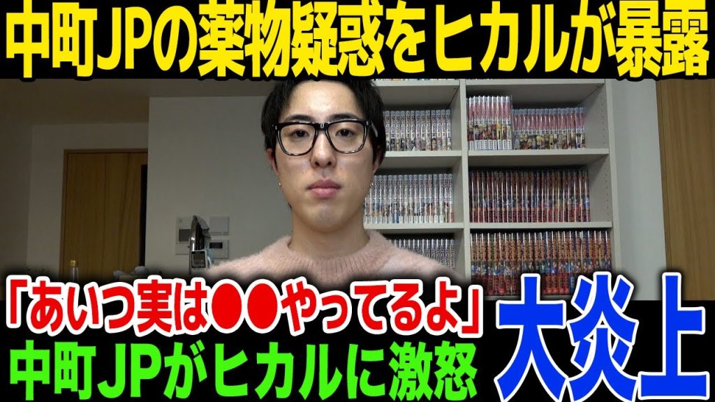 【衝撃】中町JPの薬物使用をヒカルが暴露、中町綾も正式謝罪…中町JPのした言い訳が…