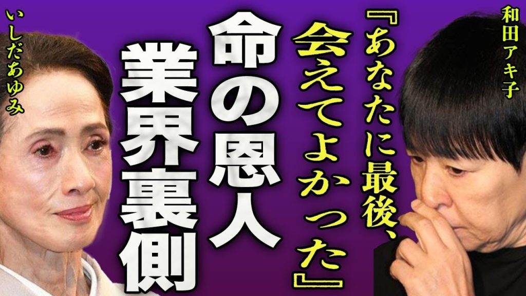 和田アキ子が暴露したいしだあゆみとの最後の面会内容...アッコを虐めていた大物女性歌手の正体に言葉を失う...！『最後に会えてよかった』旦那じゃない人物との隠し子に驚きを隠せない...！