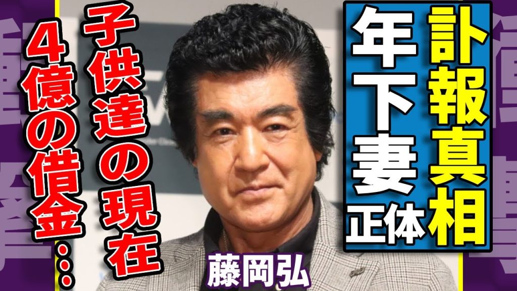 藤岡弘の突然の訃報...公開された年下妻の正体や轢き逃げ事故の全貌に一同驚愕...！「仮面ライダー」で活躍した俳優の子供達の現在...４億を超える借金との戦いがヤバい...