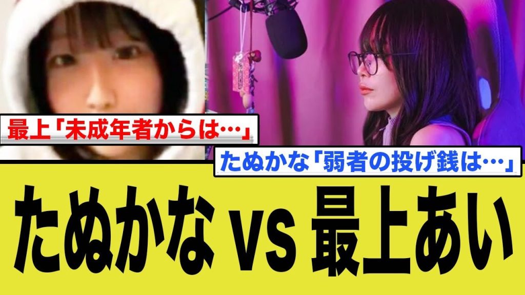 たぬかなと最上あいの投げ銭に対する反応の対比がヤバすぎた…