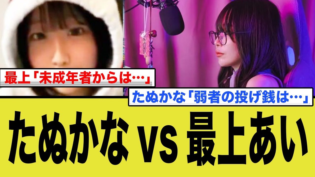 たぬかなと最上あいの投げ銭に対する反応の対比がヤバすぎた…