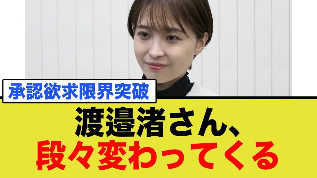 渡邉渚さん、煽る