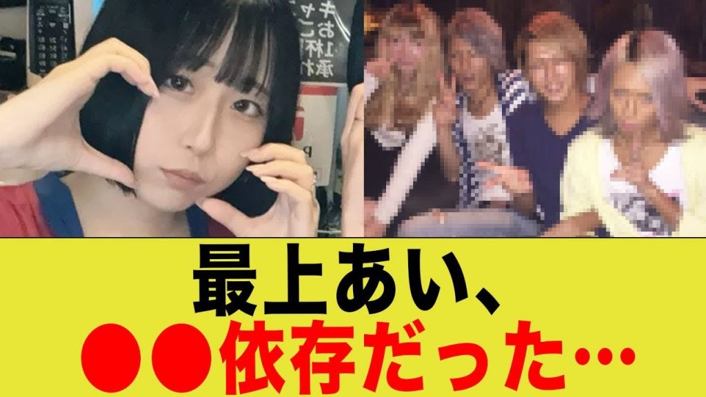 最上あい、高野の金を貢いでた先が…