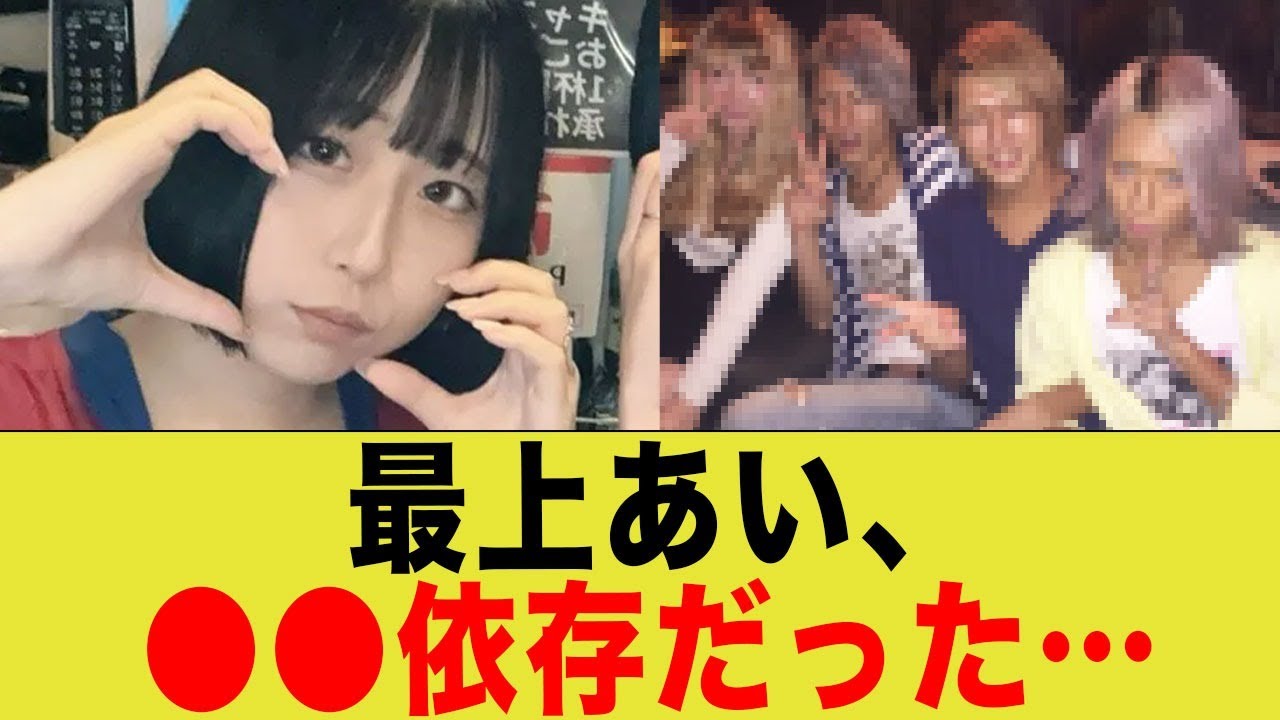 最上あい、高野の金を貢いでた先が…