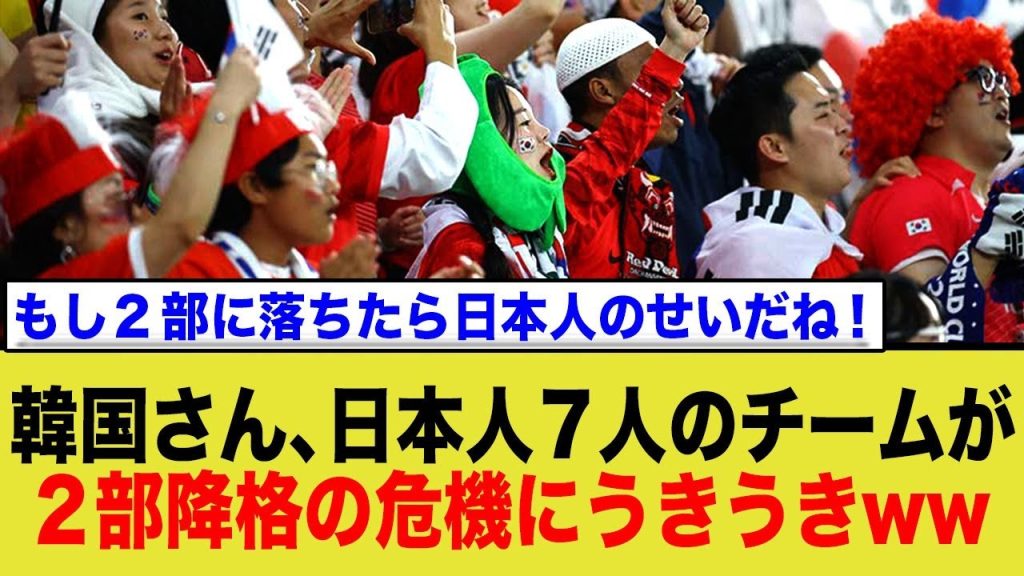 韓国さん、日本人が7人いるシントトロイデンの降格危機にノリノリw